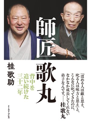 cover image of 師匠　歌丸　背中を追い続けた三十二年